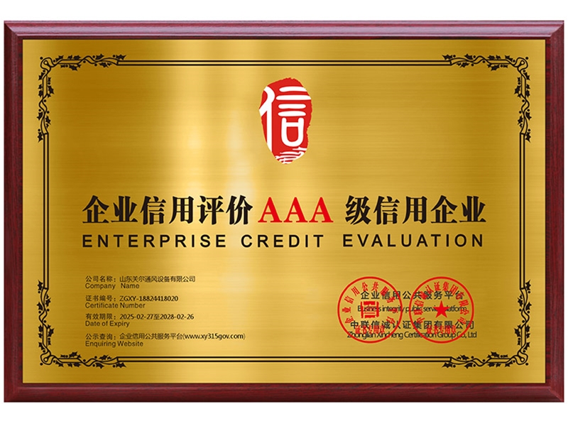 企业信用评价3A级信用企业