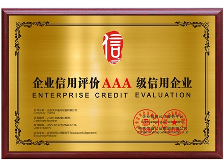 企业信用评价3A级信用企业